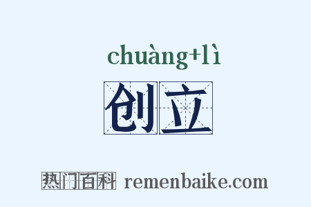 创立是什么意思的图片